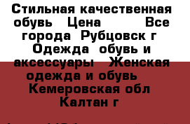 Стильная качественная обувь › Цена ­ 500 - Все города, Рубцовск г. Одежда, обувь и аксессуары » Женская одежда и обувь   . Кемеровская обл.,Калтан г.